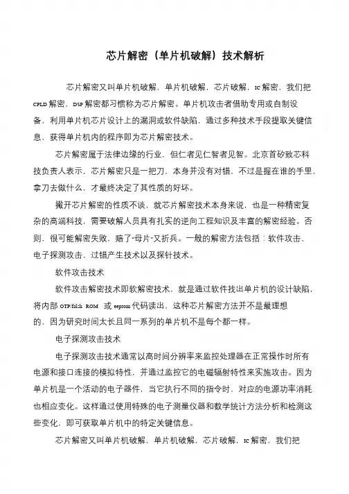 芯片解密(单片机破解)技术解析