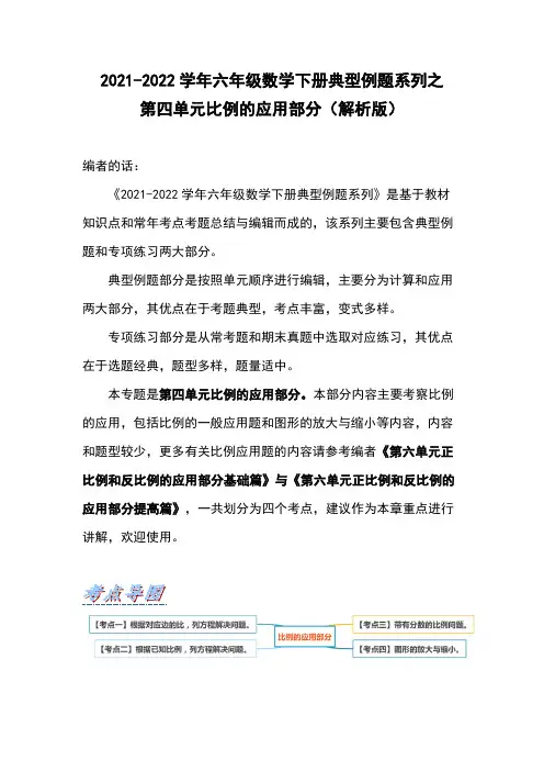 六年级数学下册典型例题系列之第四单元比例的应用部分(解析版)(苏教版)