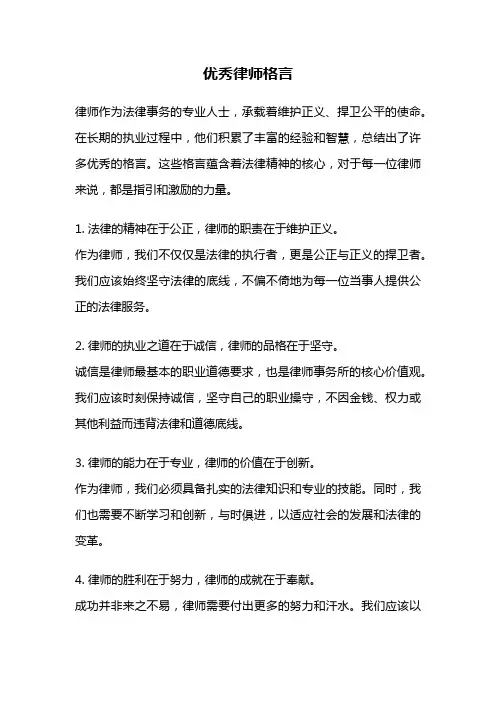 优秀律师格言