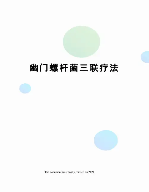 幽门螺杆菌三联疗法