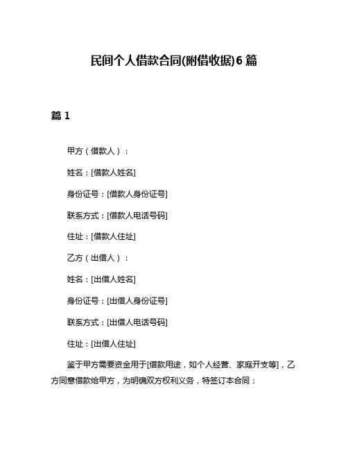 民间个人借款合同(附借收据)6篇