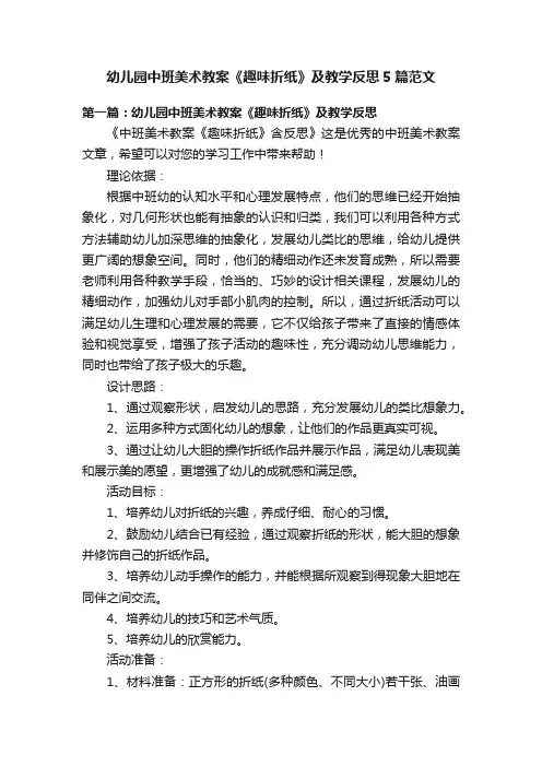 幼儿园中班美术教案《趣味折纸》及教学反思5篇范文