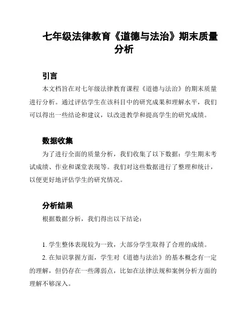 七年级法律教育《道德与法治》期末质量分析