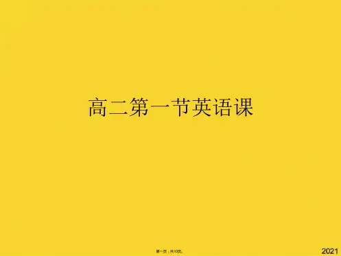 高二第一节英语课(共10张PPT)精选