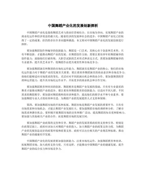 中国舞蹈产业化的发展创新探析