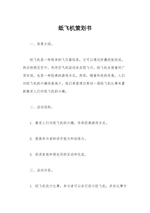 纸飞机策划书