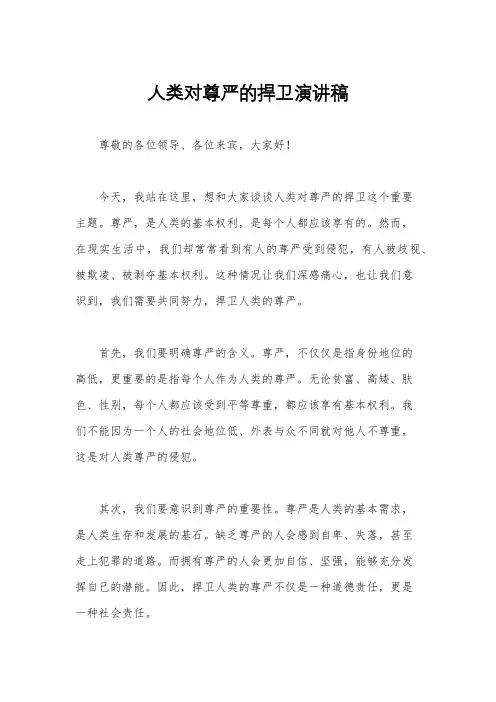 人类对尊严的捍卫演讲稿