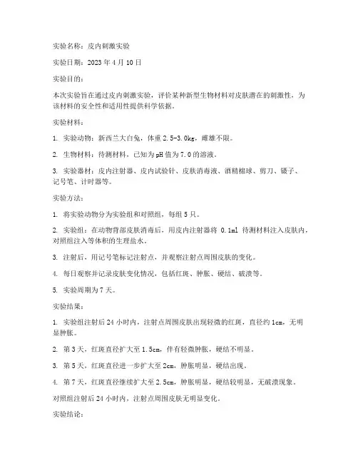 皮内刺激实验报告