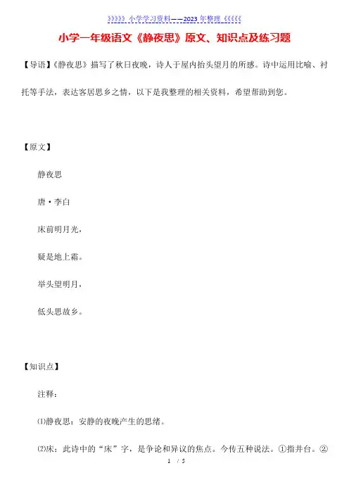 小学一年级语文《静夜思》原文、知识点及练习题