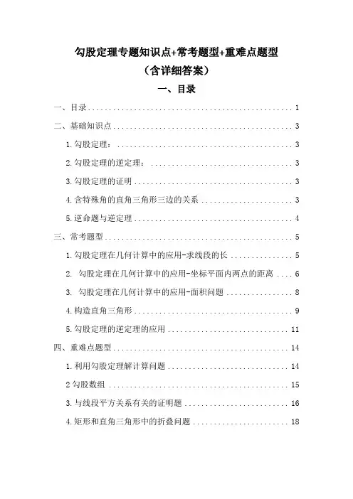勾股定理专题知识点+常考题型+重难点题型