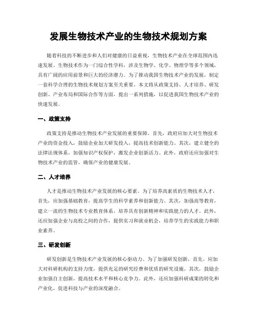 发展生物技术产业的生物技术规划方案