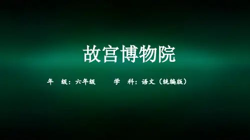 六年级【语文(统编版)】故宫博物院2课件
