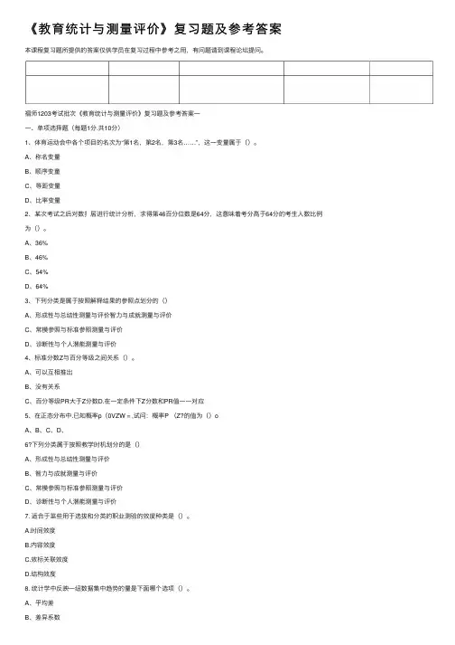 《教育统计与测量评价》复习题及参考答案