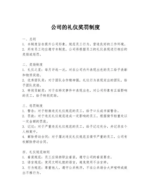 公司的礼仪奖罚制度
