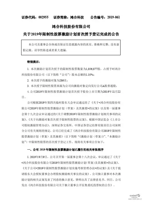 鸿合科技：关于2019年限制性股票激励计划首次授予登记完成的公告