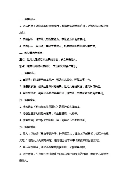 幼儿园小班绘本教案《熊叔叔的生日派对》