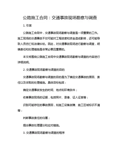 公路施工合同：交通事故现场勘察与调查