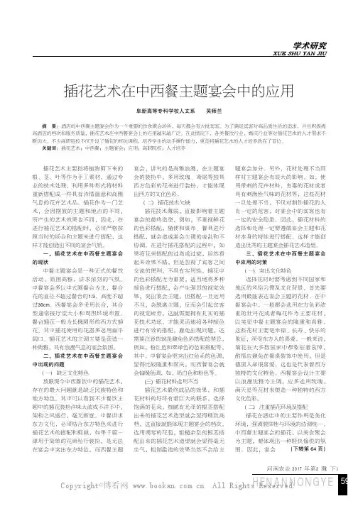 插花艺术在中西餐主题宴会中的应用