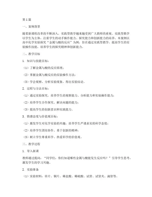 实践型教学案例范文高中(3篇)