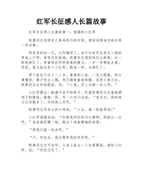 红军长征感人长篇故事