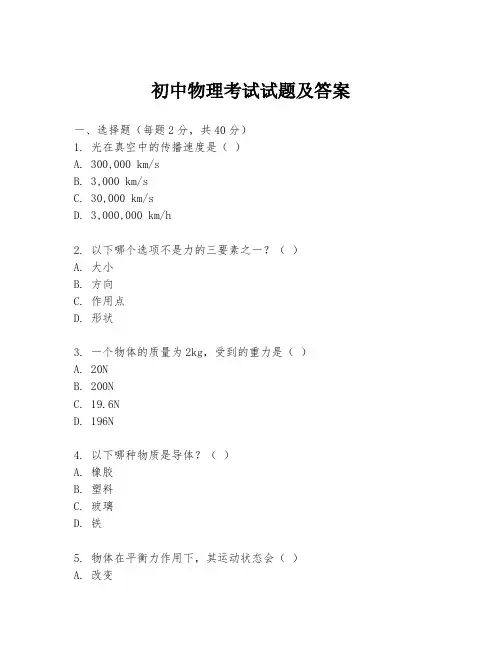 初中物理考试试题及答案