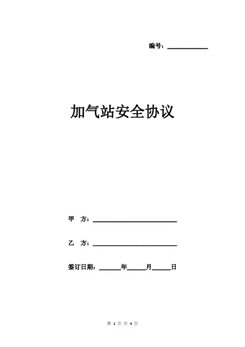 加气站安全协议范本