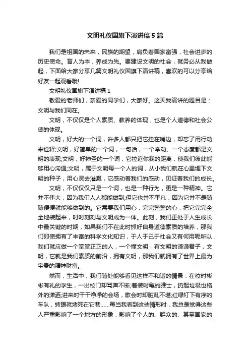 文明礼仪国旗下演讲稿5篇