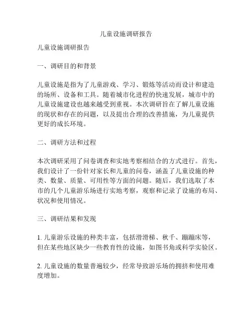 儿童设施调研报告
