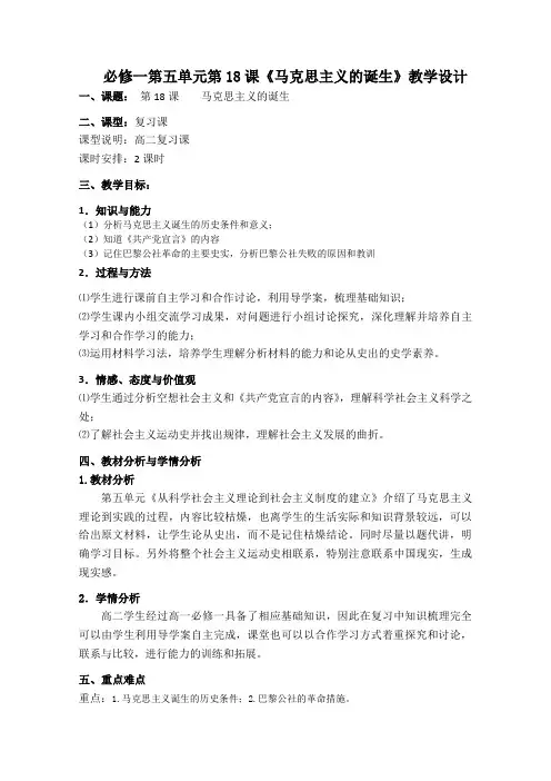 高一历史人教版必修1教学教案第五单元第18课马克思主义的诞生(2)