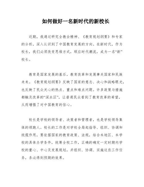 如何做好一名新时代的新校长