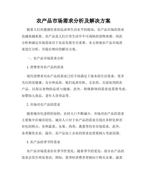 农产品市场需求分析及解决方案