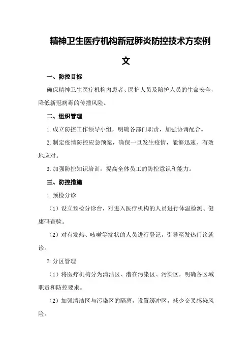 精神卫生医疗机构新冠肺炎防控技术方案例文