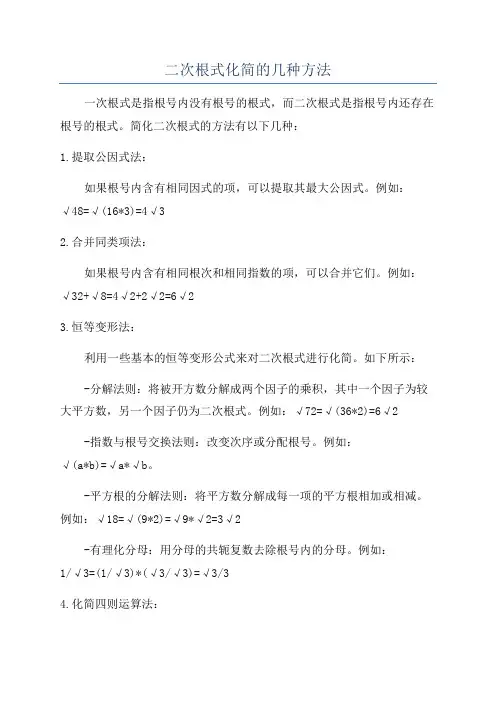 二次根式化简的几种方法