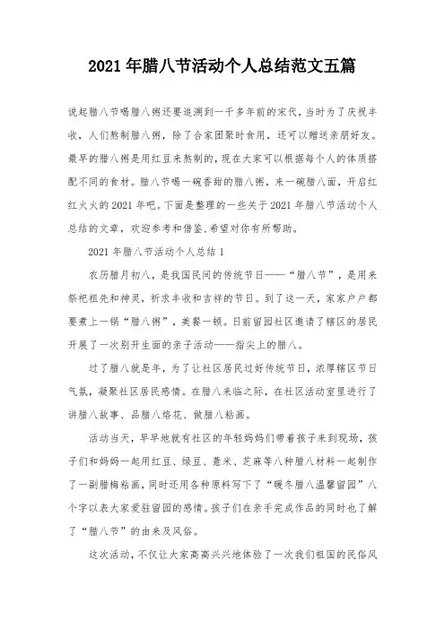 2021年腊八节活动个人总结范文五篇