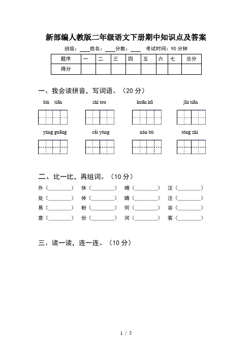新部编人教版二年级语文下册期中知识点及答案