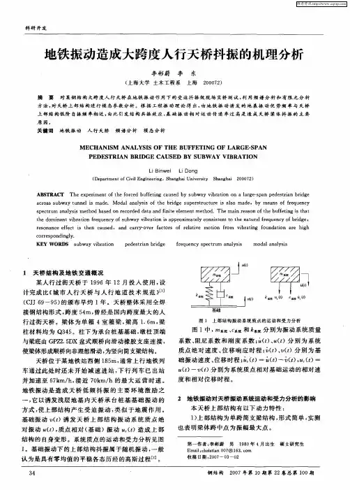 地铁振动造成大跨度人行天桥抖振的机理分析