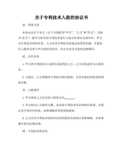 关于专利技术入股的协议书