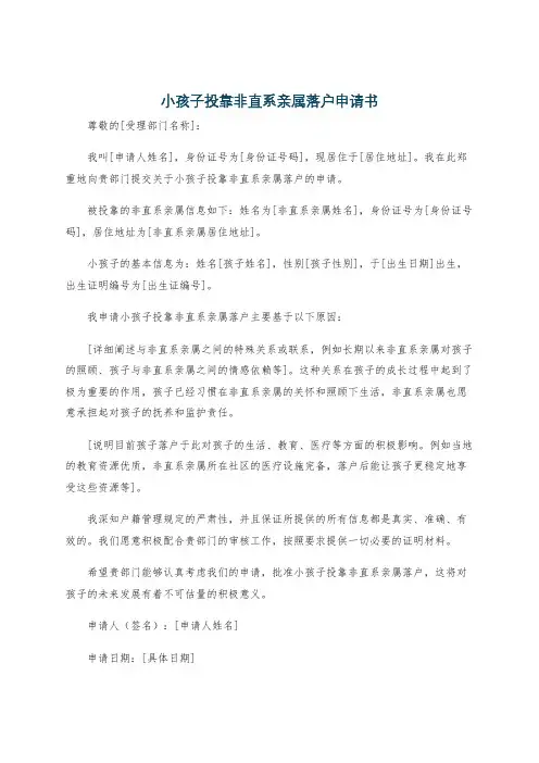 小孩子投靠非直系亲属落户申请书