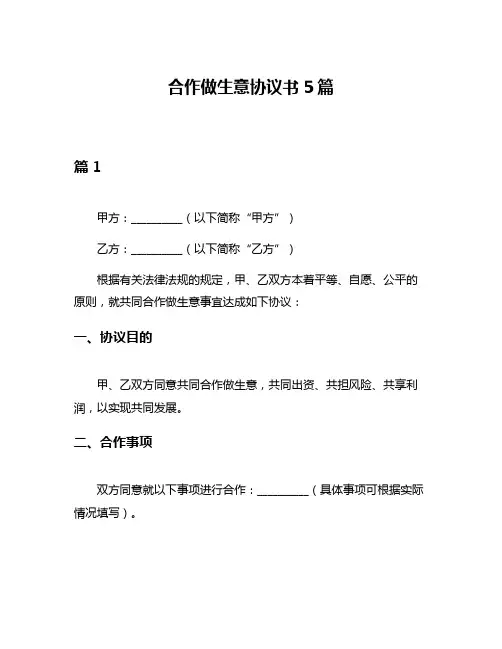 合作做生意协议书5篇