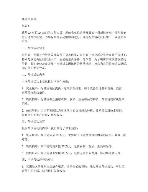 帮扶经费申请书