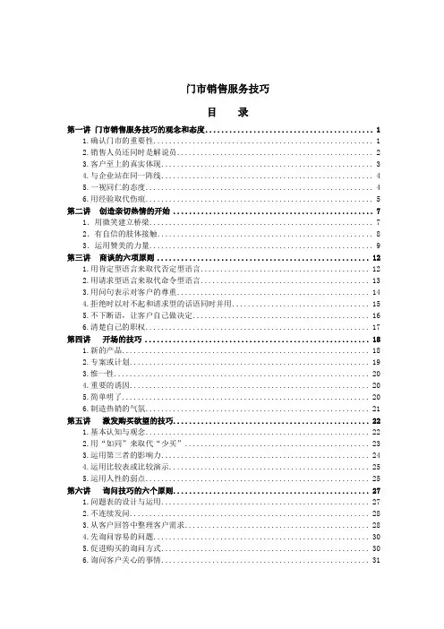 门市销售服务技巧