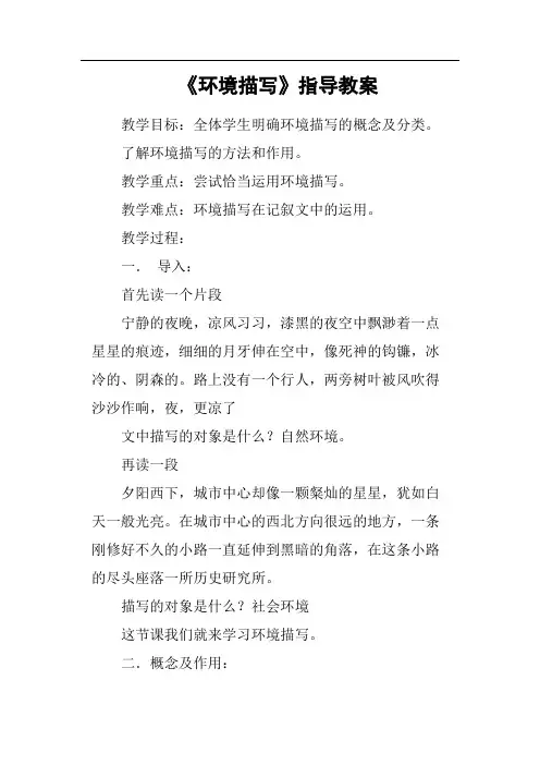 《环境描写》指导教案