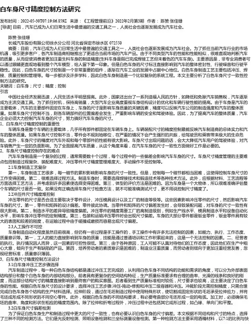 白车身尺寸精度控制方法研究