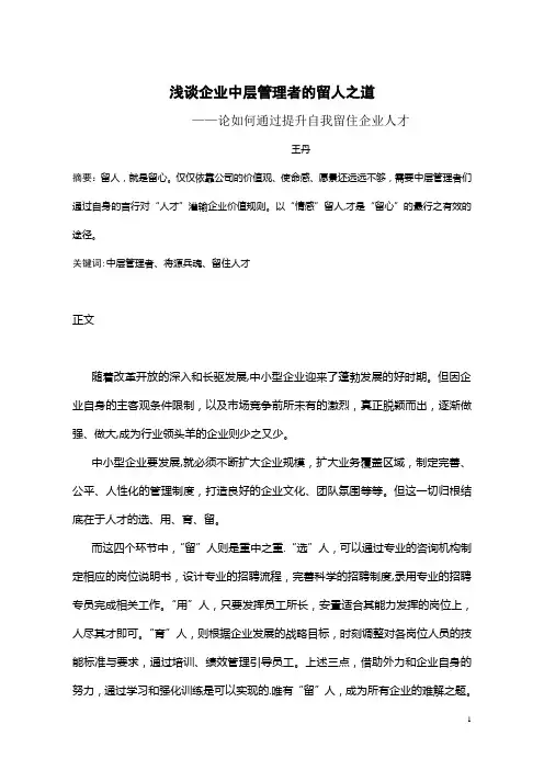 浅谈企业中层管理者的留人之道