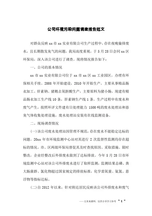 公司环境污染问题调查报告范文