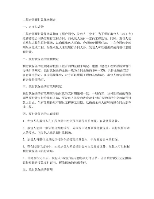 工程合同预付款保函规定