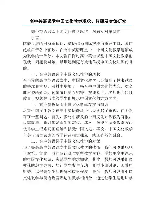 高中英语课堂中国文化教学现状、问题及对策研究