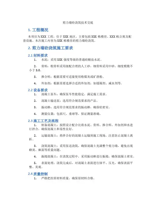 剪力墙砼浇筑技术交底