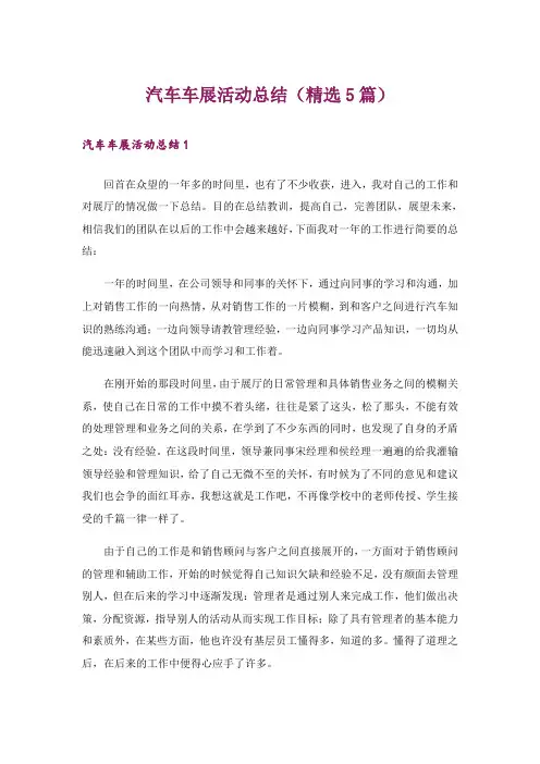 汽车车展活动总结(精选5篇)