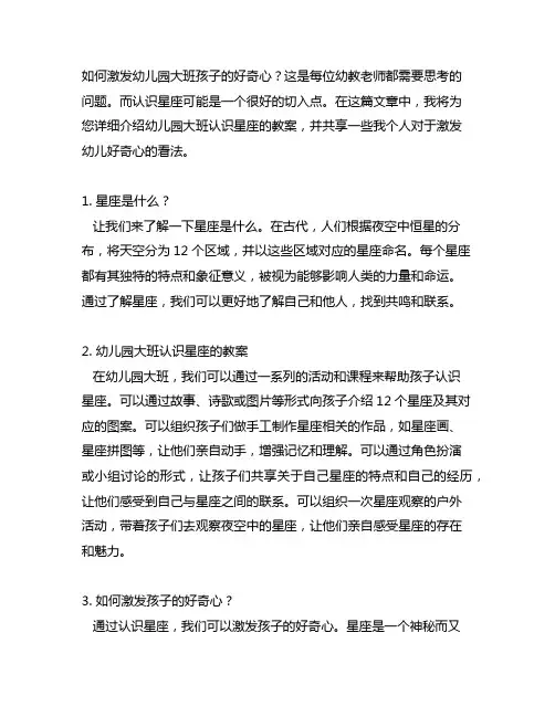 幼儿园大班认识星座教案：激发孩子的好奇心
